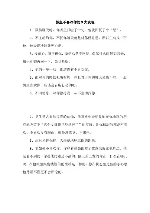 男生不喜欢你的9大表现