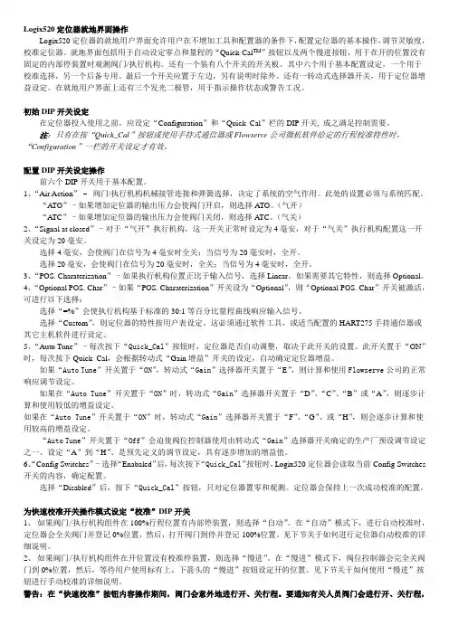 Logix520智能定位器的调校