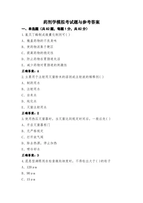 药剂学模拟考试题与参考答案