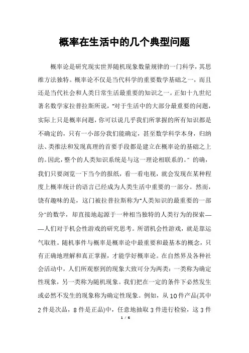 概率在生活中的几个典型问题
