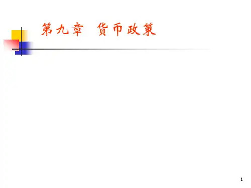 宏观经济学第九章 货币政策