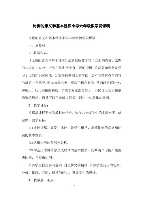 比例的意义和基本性质小学六年级数学说课稿