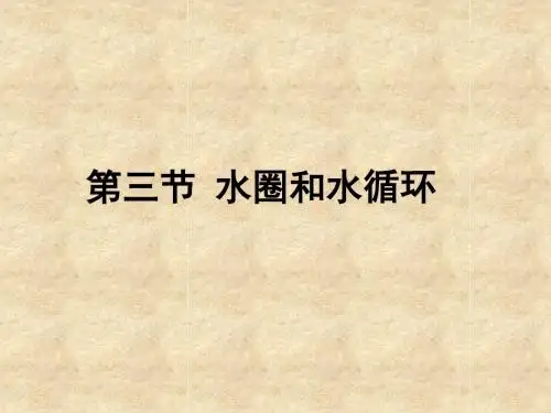 水圈和水循环ppt 鲁教版