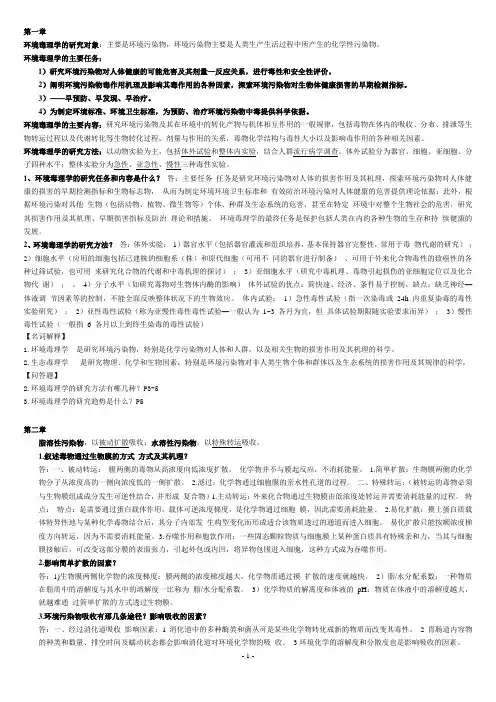 环境毒理学考试整理重点