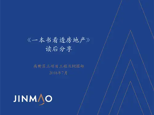 读书分享：《一本书看透房地产》读后感