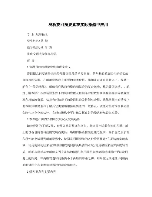 浅析旋回圈要素在实际操船中应用
