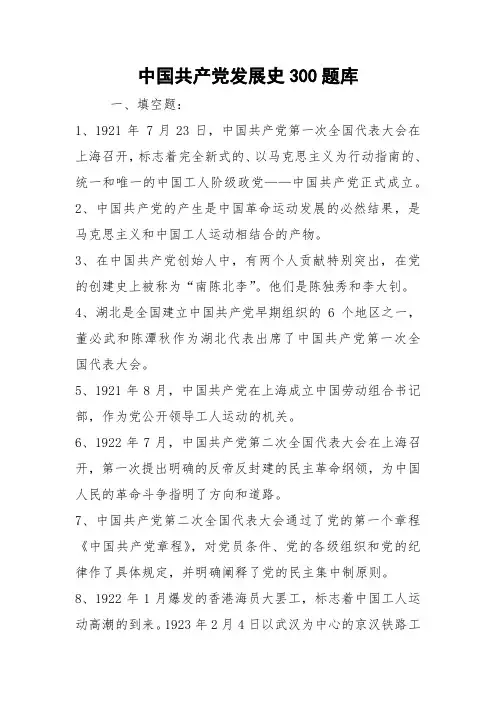 中国共产党发展史300题库