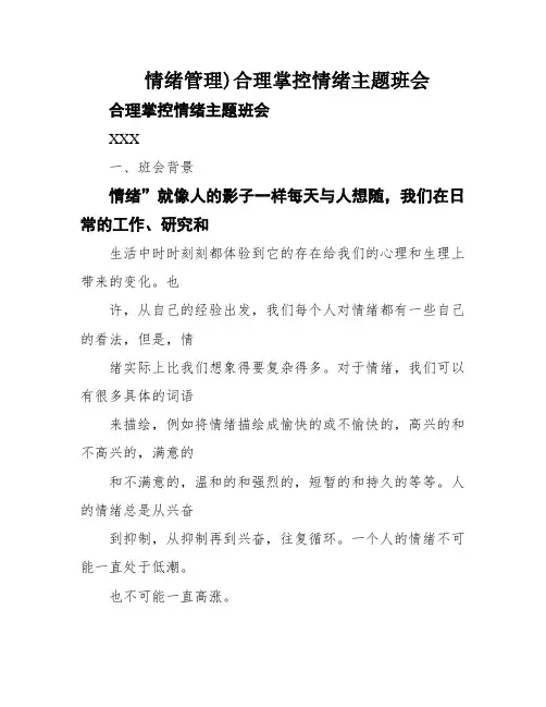 情绪管理)合理掌控情绪主题班会