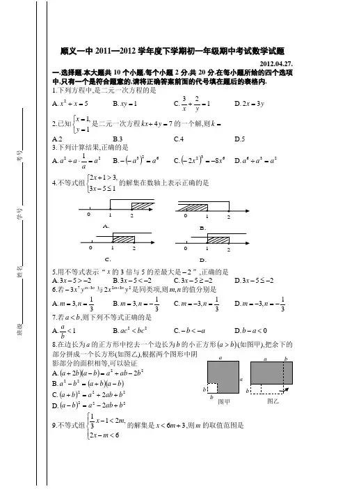 顺义1中2011━2012学年度下学期初1年级期中考试数学试题