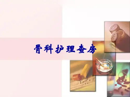 骨科护理查房