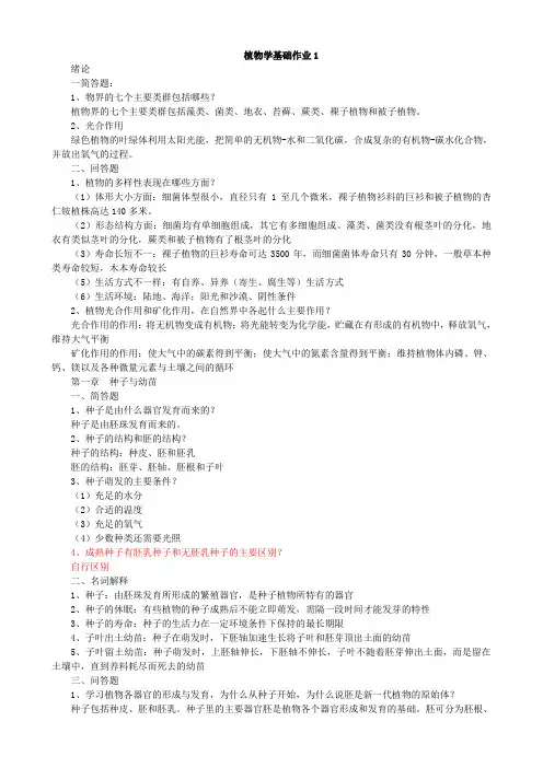 植物学基础_作业参考答案