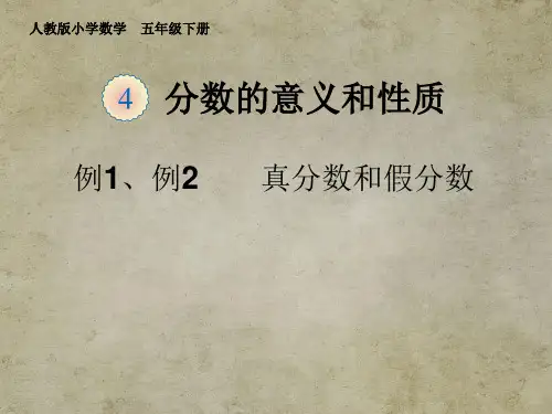 小学五年级数学课件(人教版)—第四单元 真分数、假分数和带分数