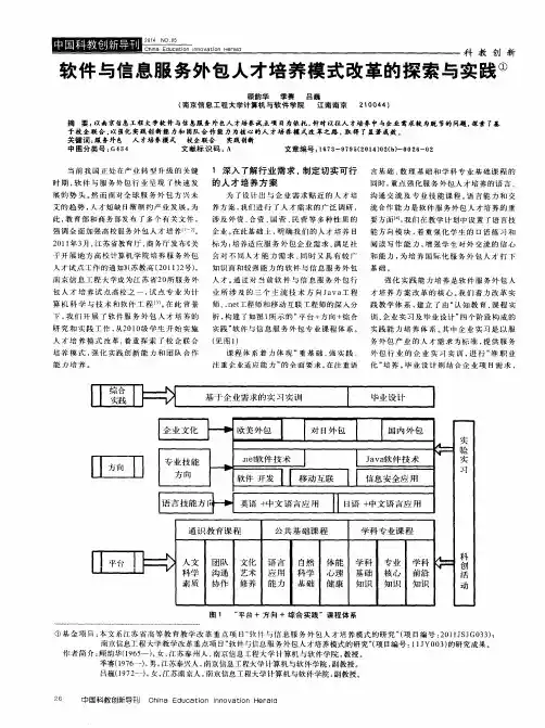 软件与信息服务外包人才培养模式改革的探索与实践