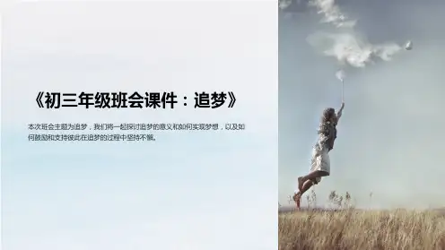 《初三年级班会课件：追梦》