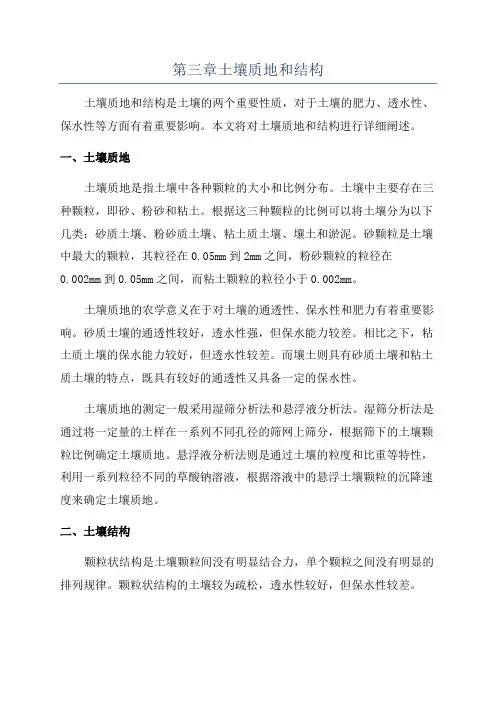 第三章土壤质地和结构
