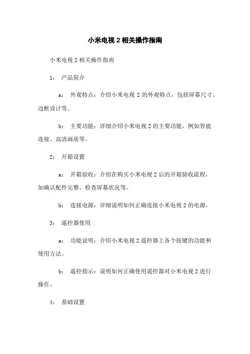 小米电视2相关操作指南