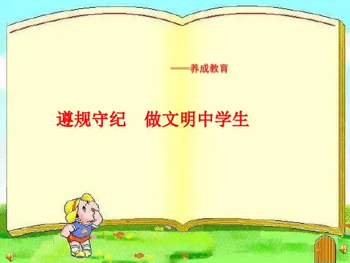 主题班会课件：遵规守纪 做文明中学生(共12张PPT)
