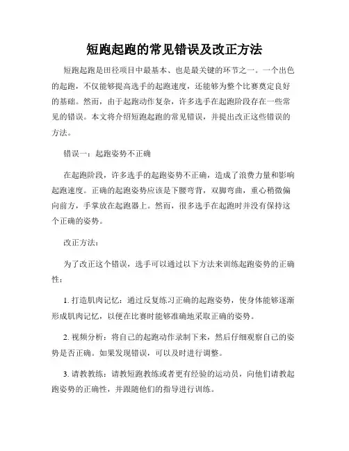 短跑起跑的常见错误及改正方法