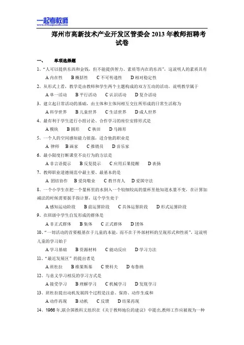 2013 河南 郑州 高新区 教师招聘考试笔试教育综合真题答案解析
