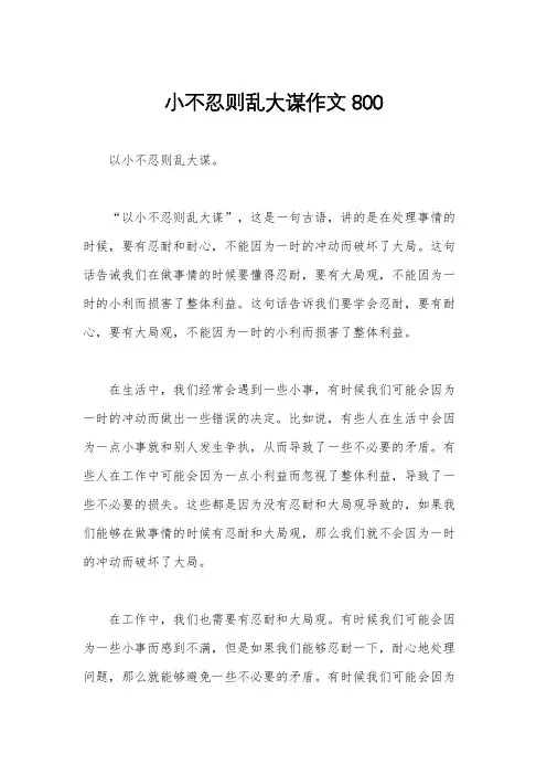 小不忍则乱大谋作文800