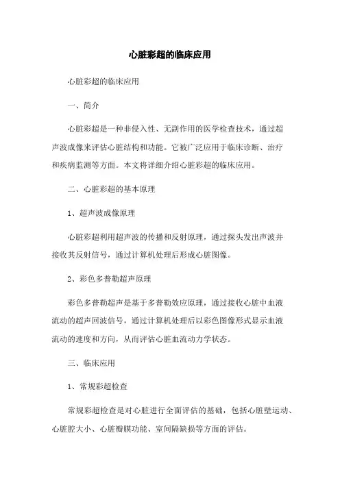 心脏彩超的临床应用