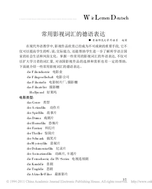 常用影视词汇的德语表达