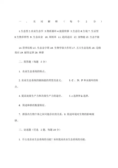 农业生态学试题