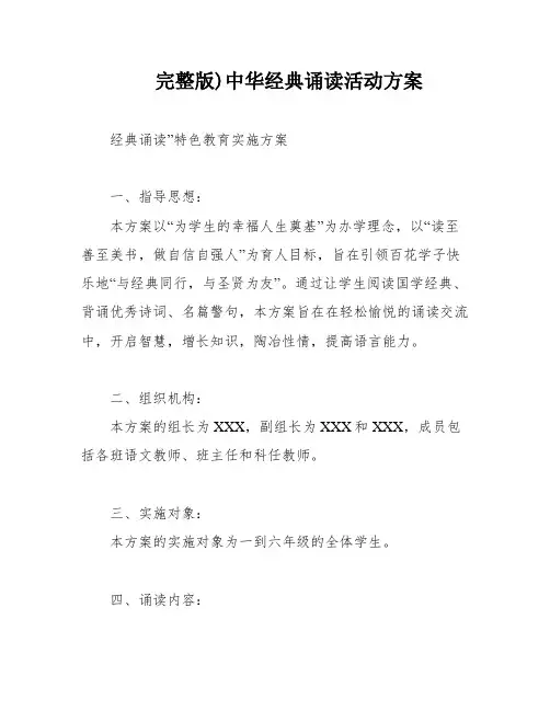 完整版)中华经典诵读活动方案