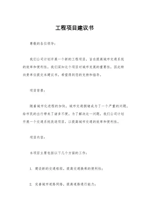 工程项目建议书