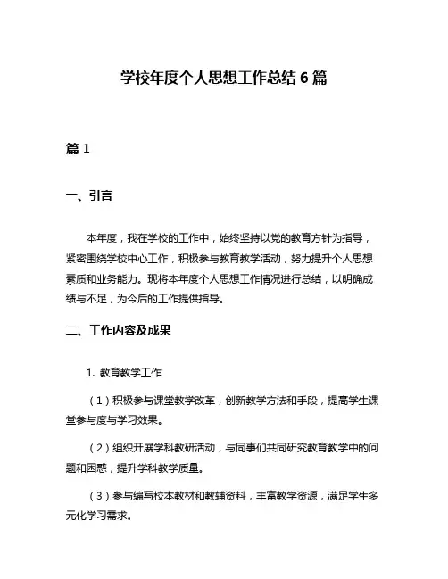学校年度个人思想工作总结6篇
