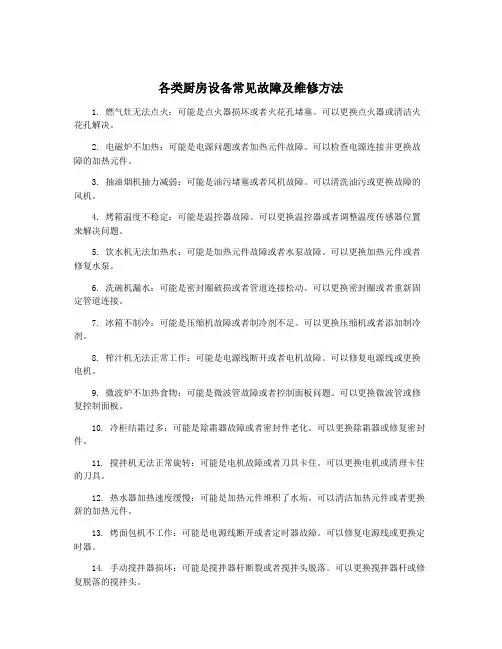 各类厨房设备常见故障及维修方法