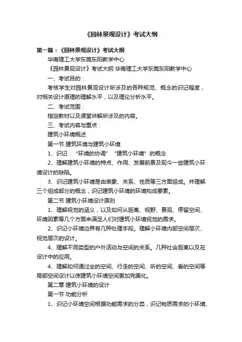 《园林景观设计》考试大纲