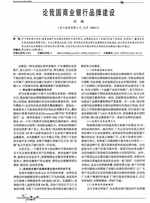 论我国商业银行品牌建设