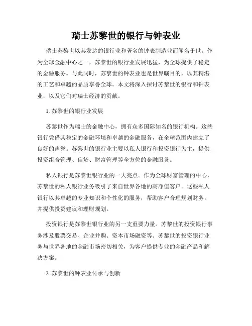 瑞士苏黎世的银行与钟表业
