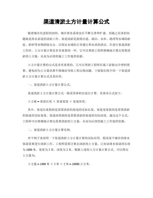 渠道清淤土方计量计算公式