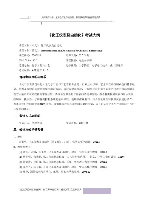 《化工仪表及自动化》考试大纲-a08化工