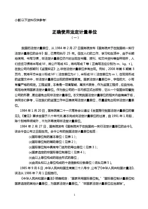 正确使用法定计量单位(1、2、3)
