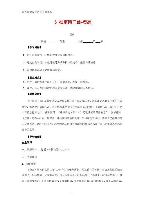 高中语文第二单元5杜甫诗三首_登高学案新人教版