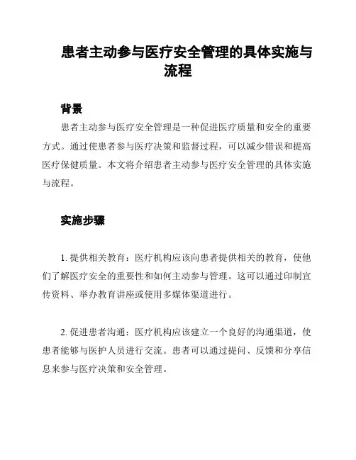 患者主动参与医疗安全管理的具体实施与流程