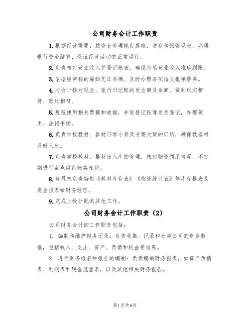公司财务会计工作职责(5篇)