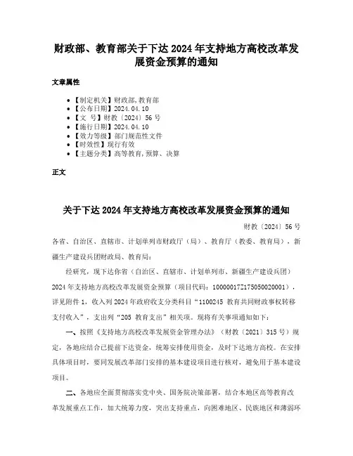 财政部、教育部关于下达2024年支持地方高校改革发展资金预算的通知