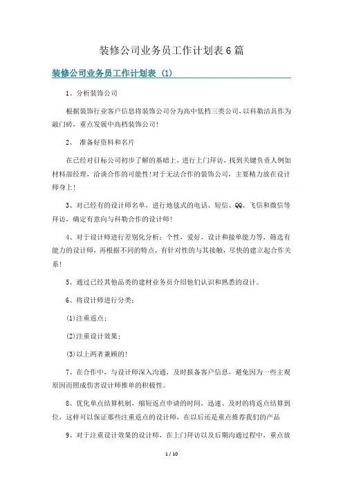 装修公司业务员工作计划表6篇