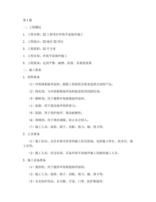 环氧平涂地坪施工方案(3篇)