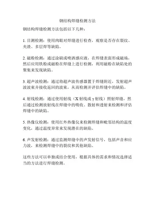 钢结构焊缝检测方法
