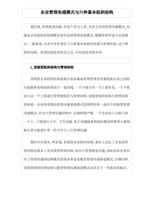 企业管理沟通模式与六种基本组织结构