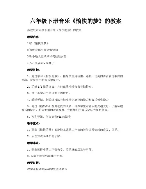 六年级下册音乐《愉快的梦》的教案