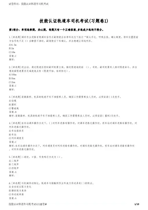 技能认证轨道车司机考试(习题卷1)