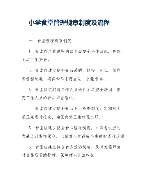 小学食堂管理规章制度及流程