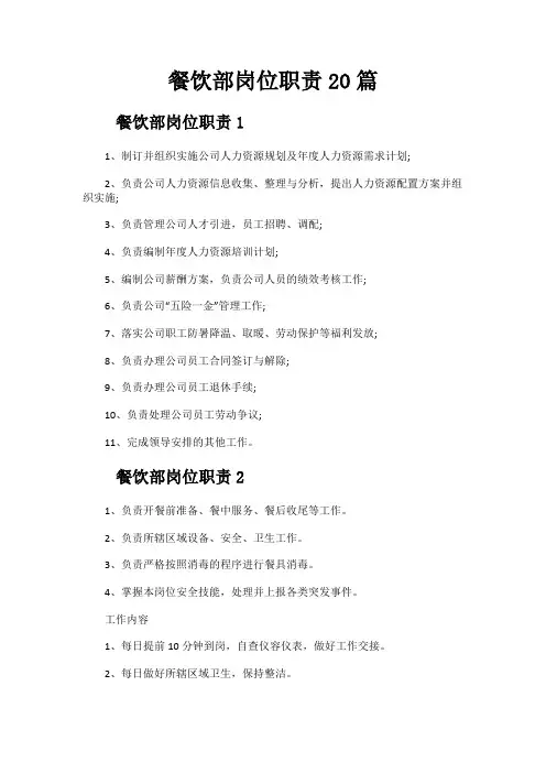 餐饮部岗位职责20篇