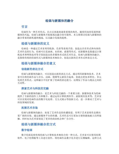 绘画与新媒体的融合